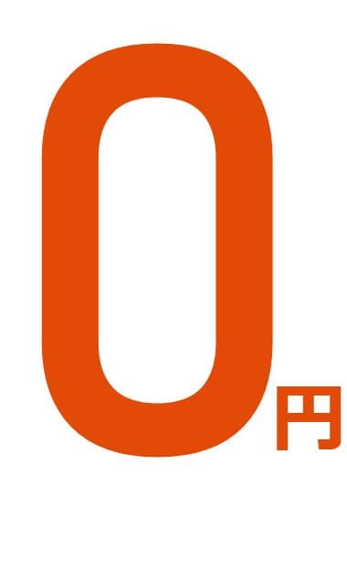 0円