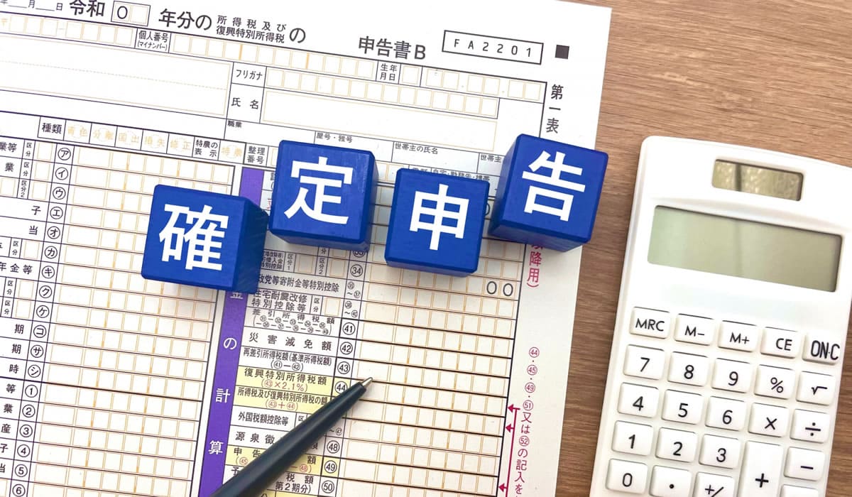確定申告