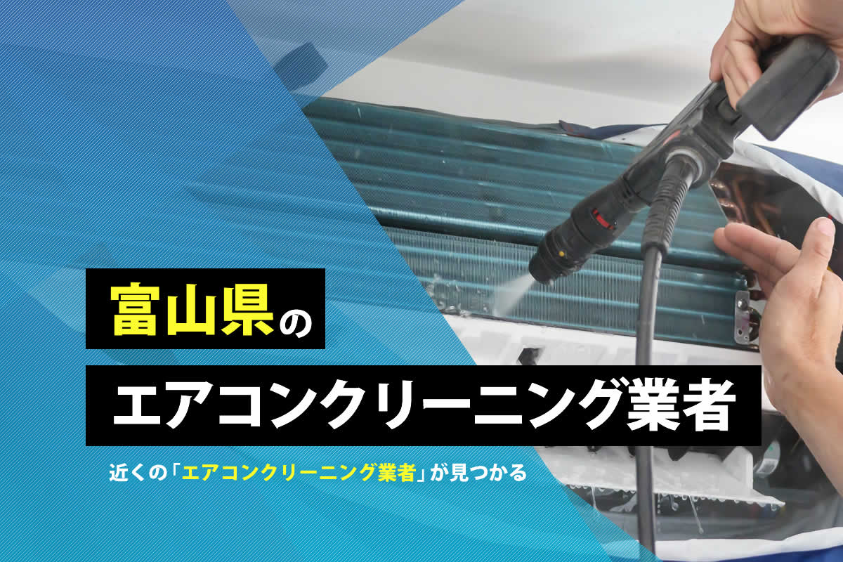 富山県のエアコンクリーニング業者