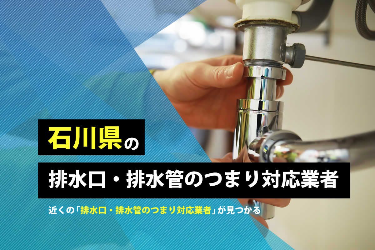 石川県の排水口・排水管のつまり対応業者