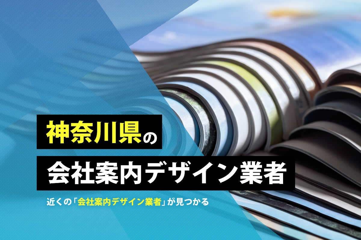 神奈川県の会社案内デザイン業者