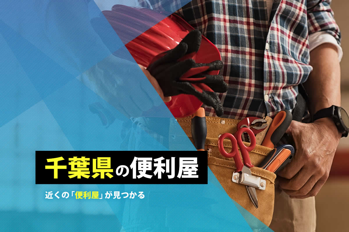 千葉県の便利屋