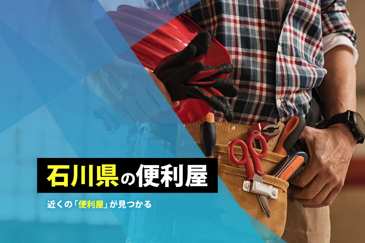 石川県の便利屋