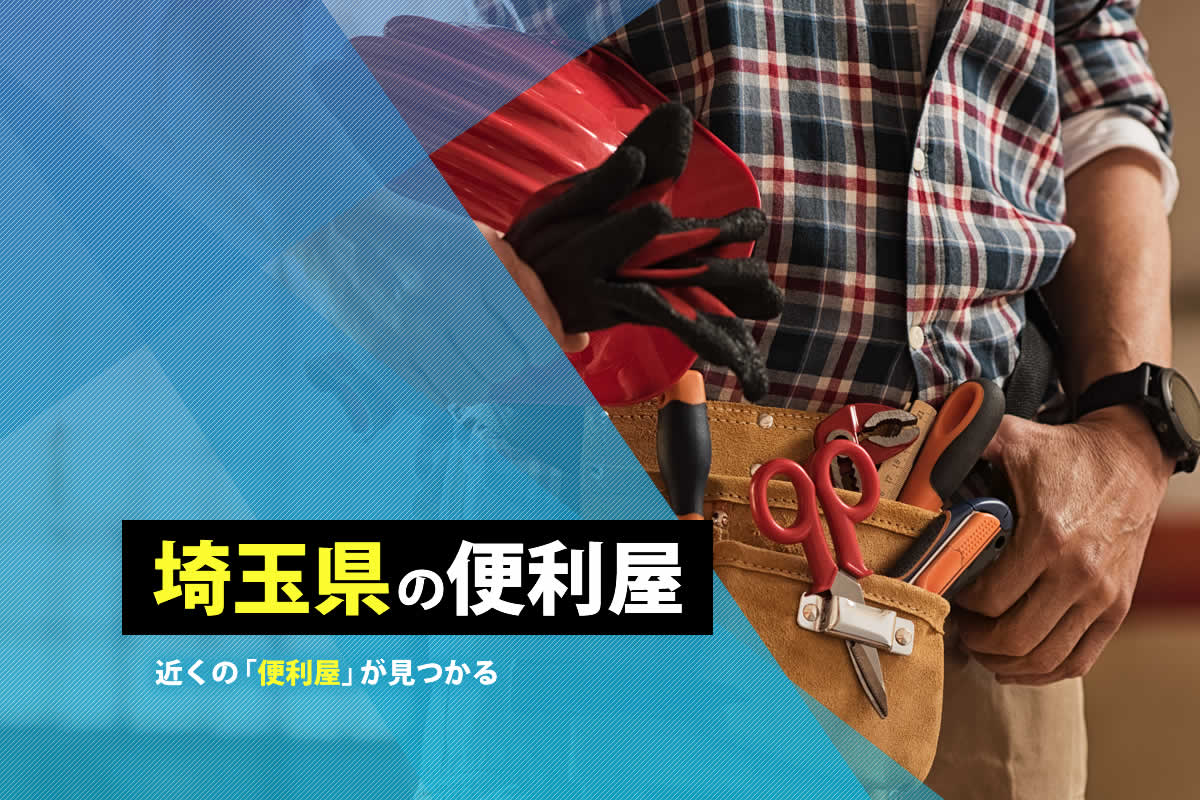 埼玉県の便利屋
