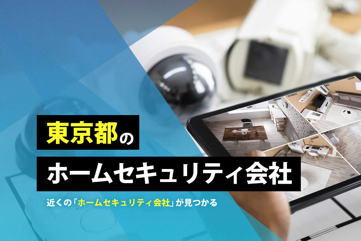 東京都のホームセキュリティ会社