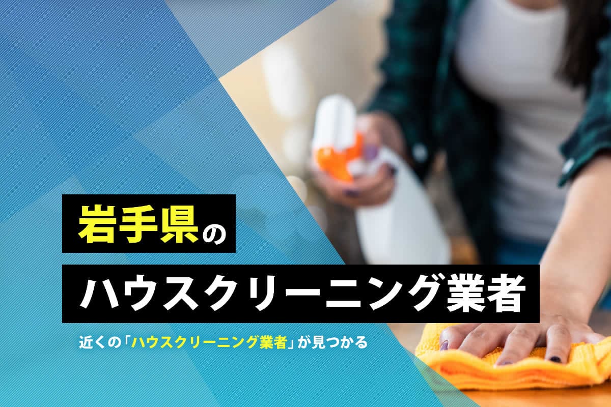 岩手県のハウスクリーニング業者