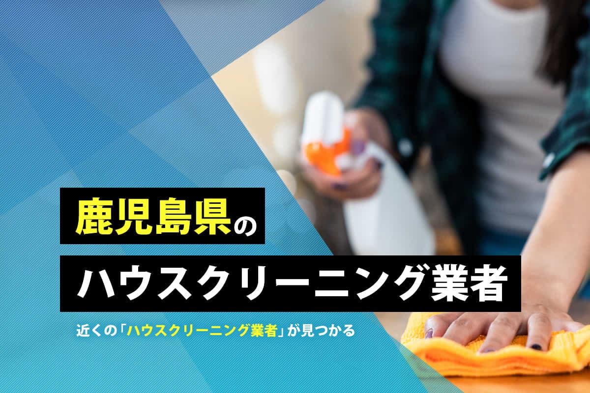 鹿児島県のハウスクリーニング業者