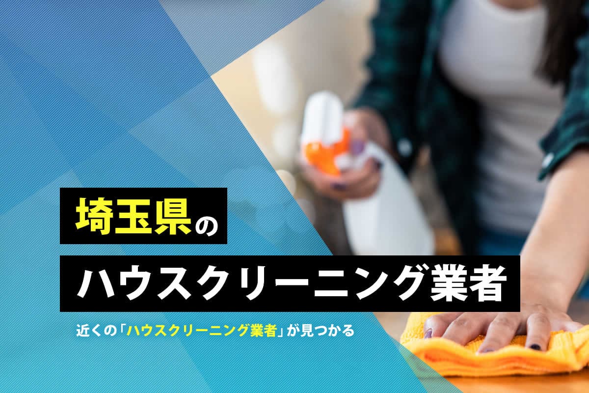 埼玉県のハウスクリーニング業者