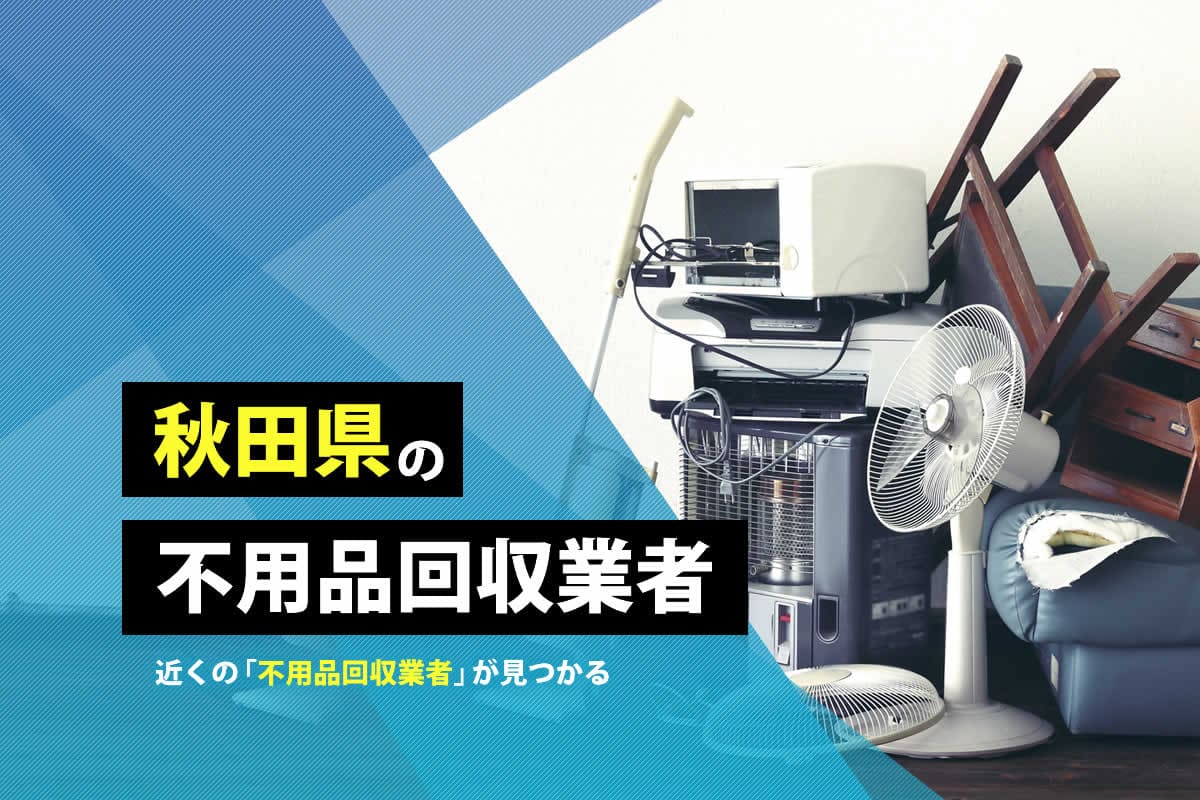 秋田県の不用品回収業者