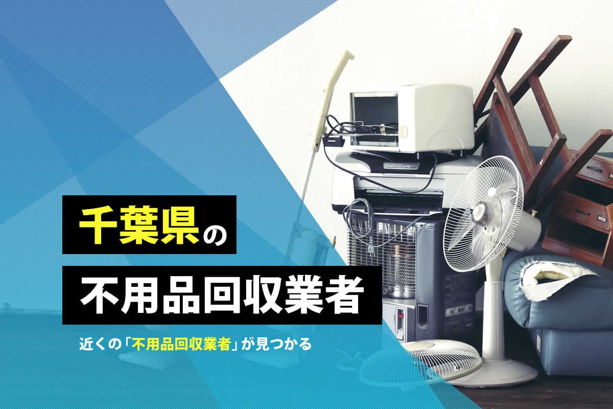 千葉県の不用品回収業者