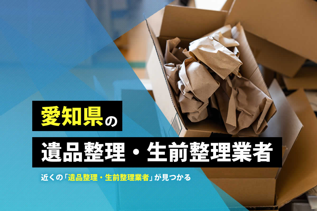 愛知県の遺品整理・生前整理業者