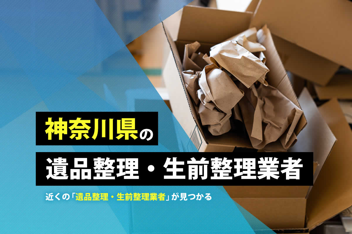 神奈川県の遺品整理・生前整理業者