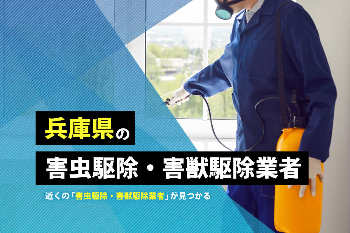 兵庫県の害虫駆除・害獣駆除業者