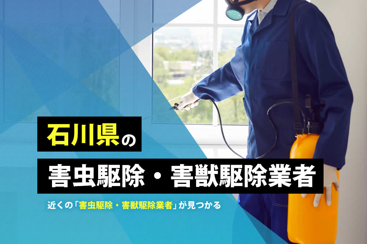 石川県の害虫駆除・害獣駆除業者