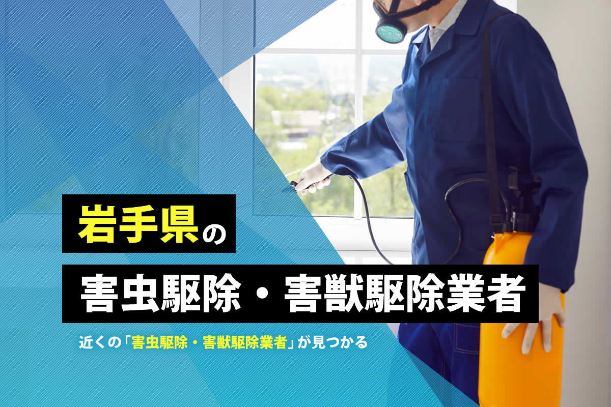 岩手県の害虫駆除・害獣駆除業者