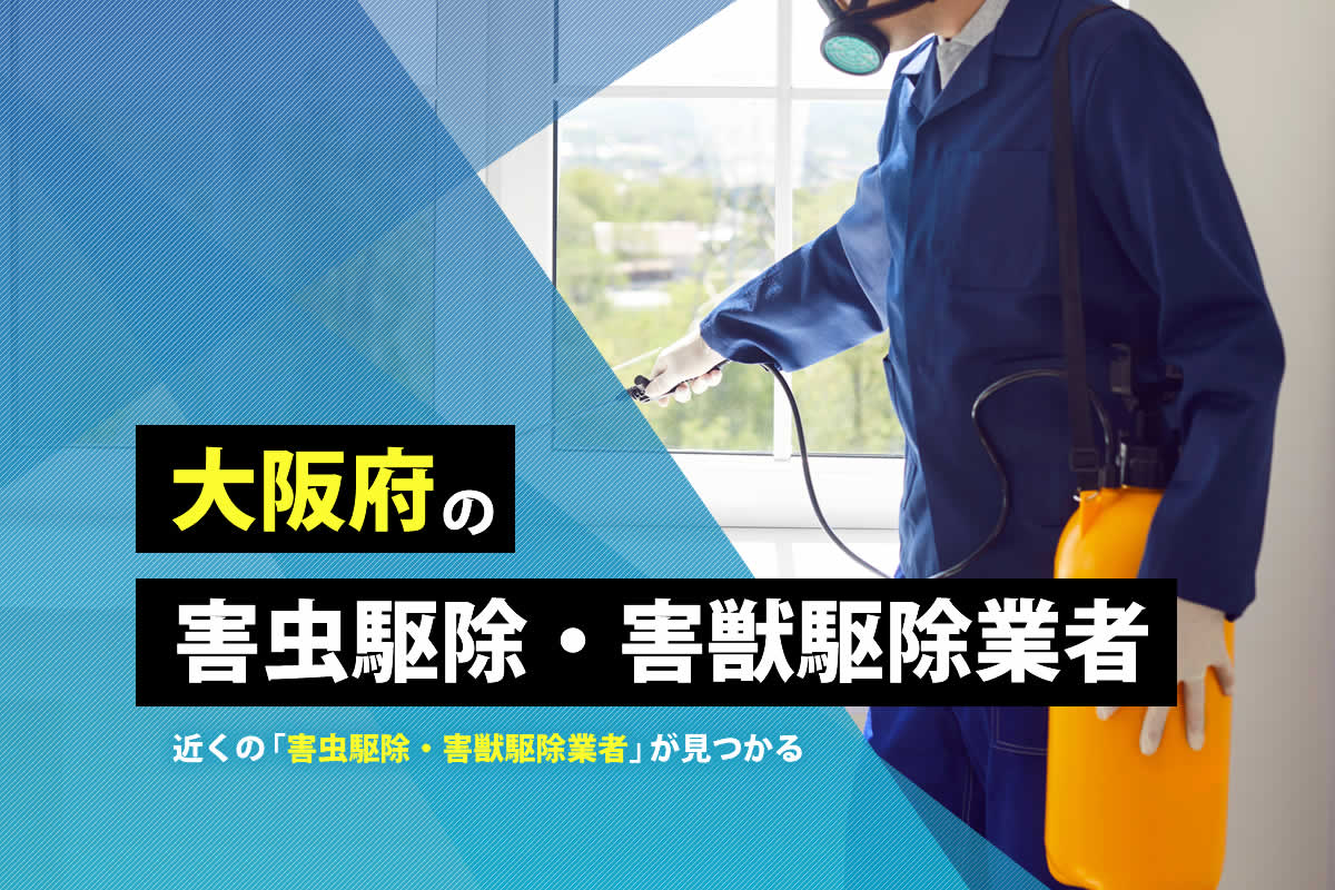 大阪府の害虫駆除・害獣駆除業者