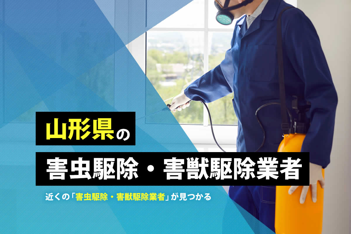 山形県の害虫駆除・害獣駆除業者