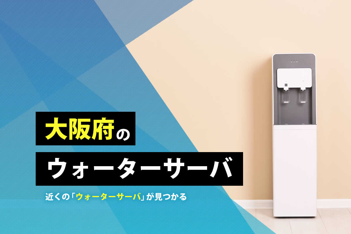 大阪府のウォーターサーバ業者