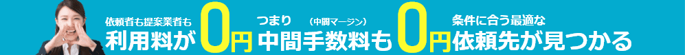 依頼者も買取業者も利用料が0円つまり中間マージンが0円で最適な業者が見つかる