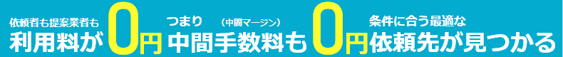 依頼者も買取業者も利用料が0円つまり中間マージンが0円で最適な業者が見つかる