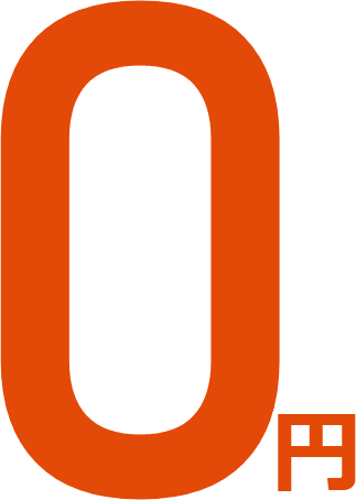 0円