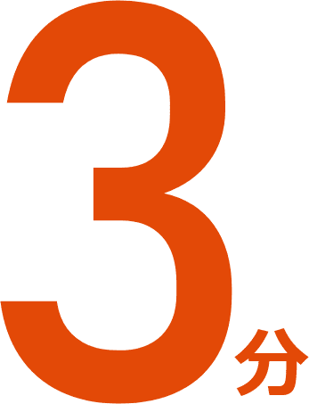3分