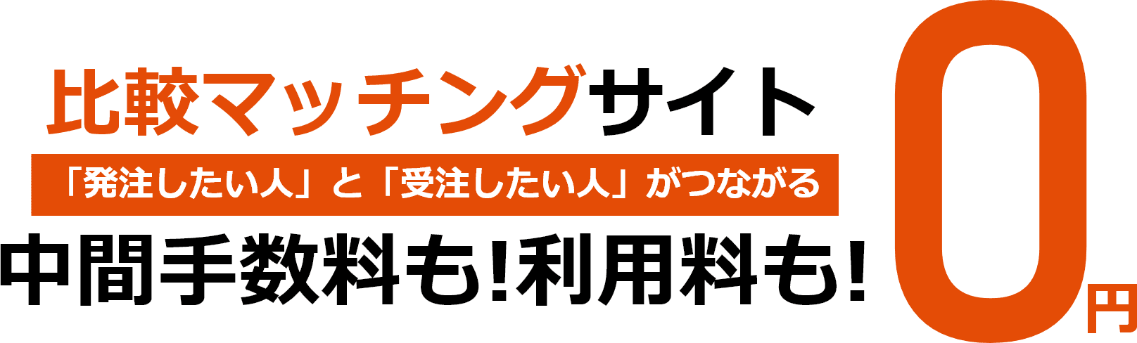 中間マージンも利用料も0円の比較マッチングサイト