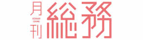 月刊総務