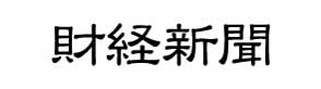財経新聞